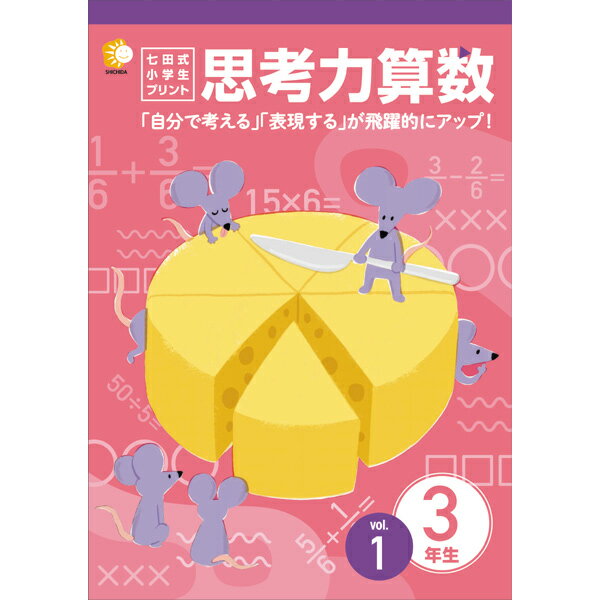 楽天市場】七田式 小学生プリント 思考力の通販
