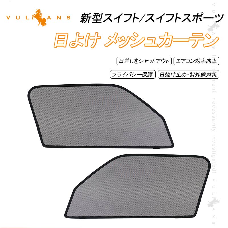 楽天市場】スイフトスポーツ zc33s（カーテン｜日除け用品