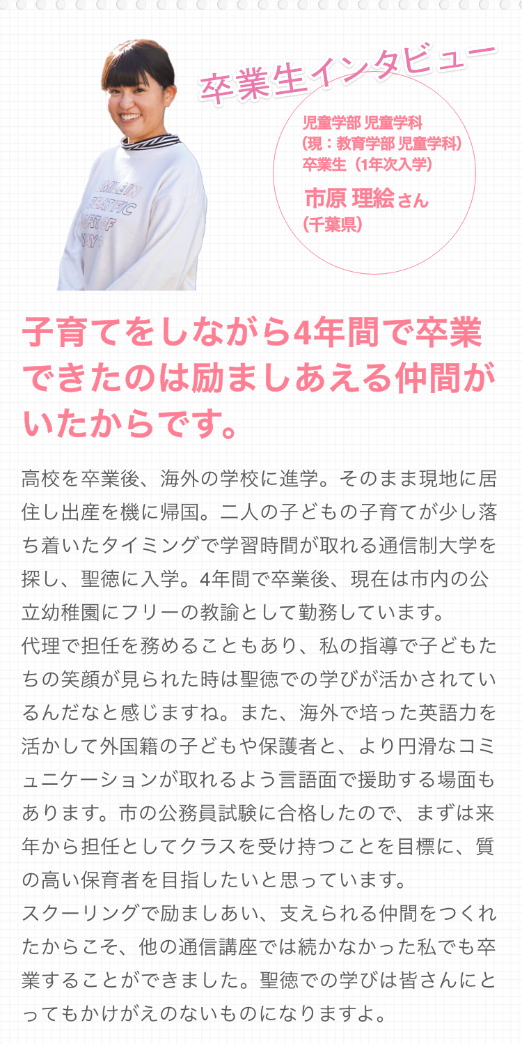 通信教育で幼稚園教諭・保育士の資格をとるなら、保育の聖徳｜聖徳大学