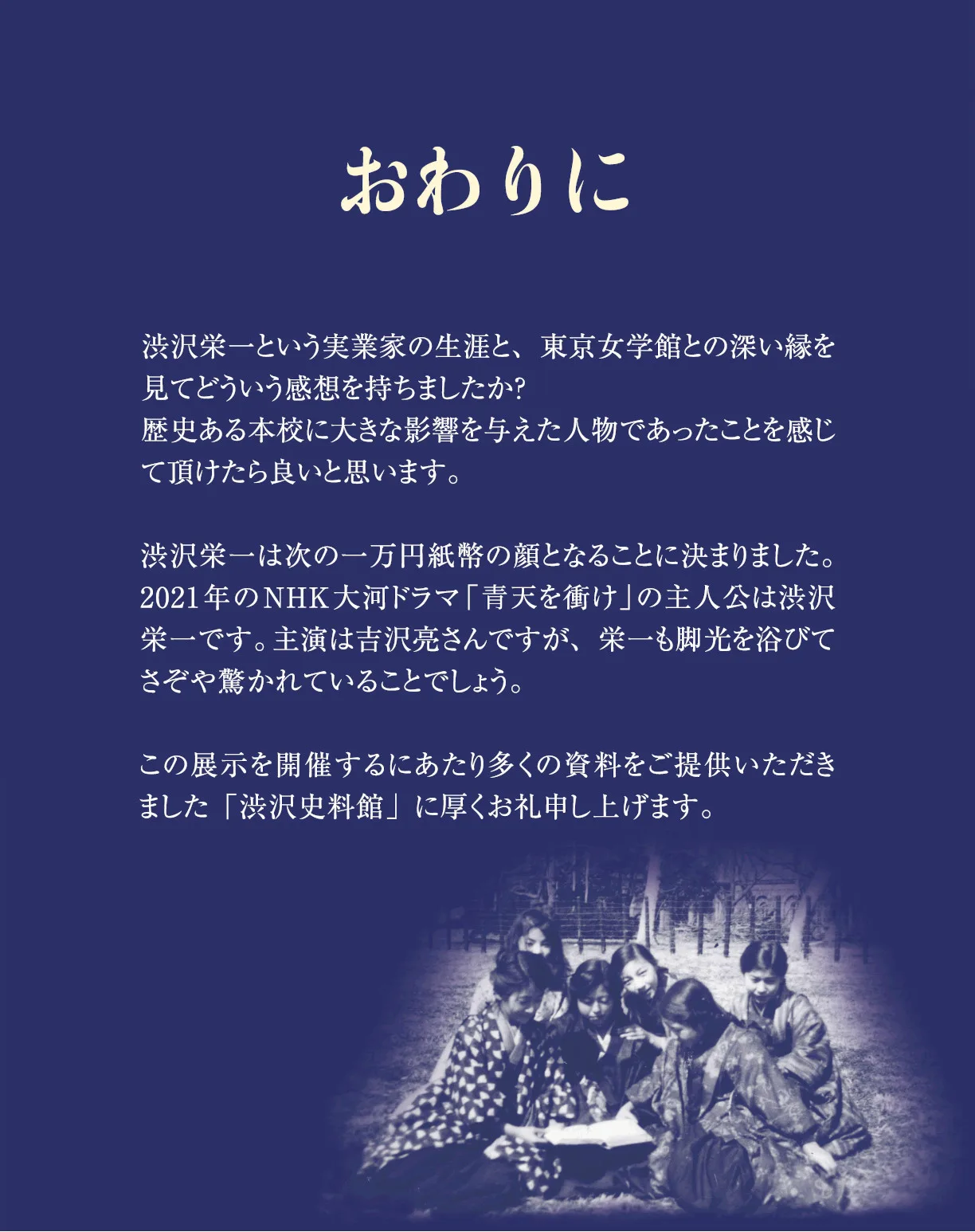 実業界の父・渋沢栄一と東京女学館 | 学校法人 東京女学館