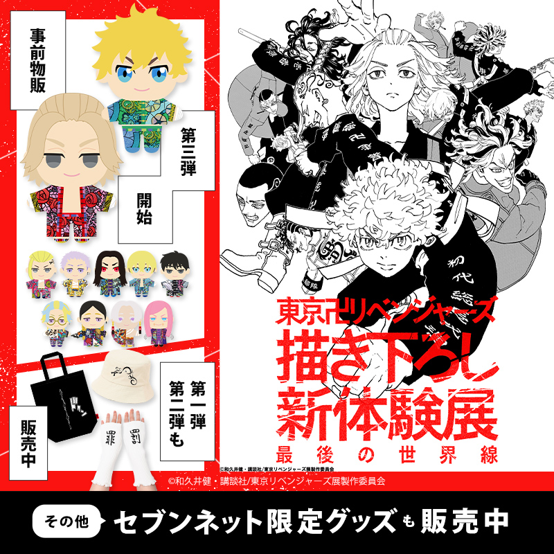 東京卍リベンジャーズ 描き下ろし新体験展 最後の世界線 事前物販第三
