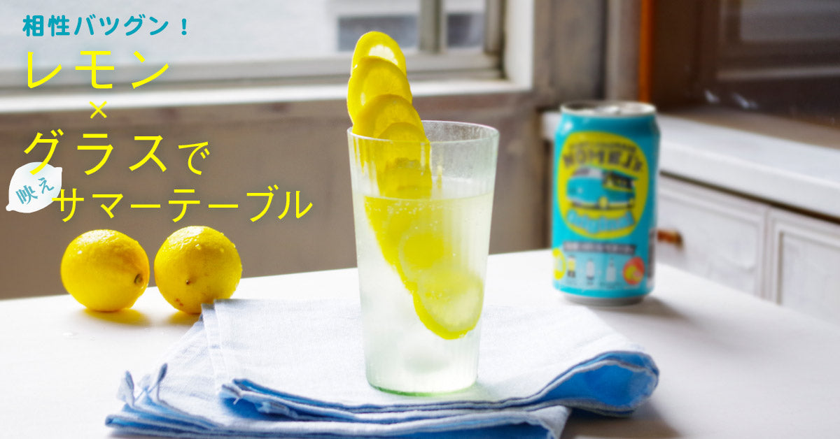 相性バツグン！レモン×グラスで映えサマーテーブル – 下町でつくる