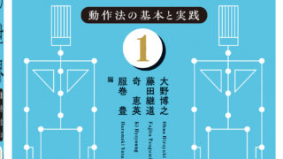 動作法の世界──動作法の基本と実践① | 遠見書房