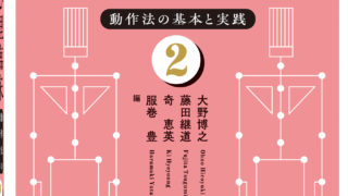 動作法と心理臨床──動作法の基本と実践② | 遠見書房