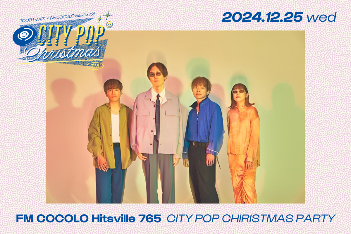 食と音楽を楽しめる、FM COCOLO「Hitsville 765 シティポップ