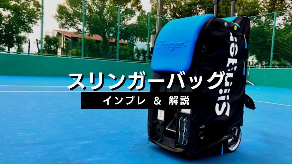 スリンガーバッグ』をサークル練習＆自主練でレビュー【最高の