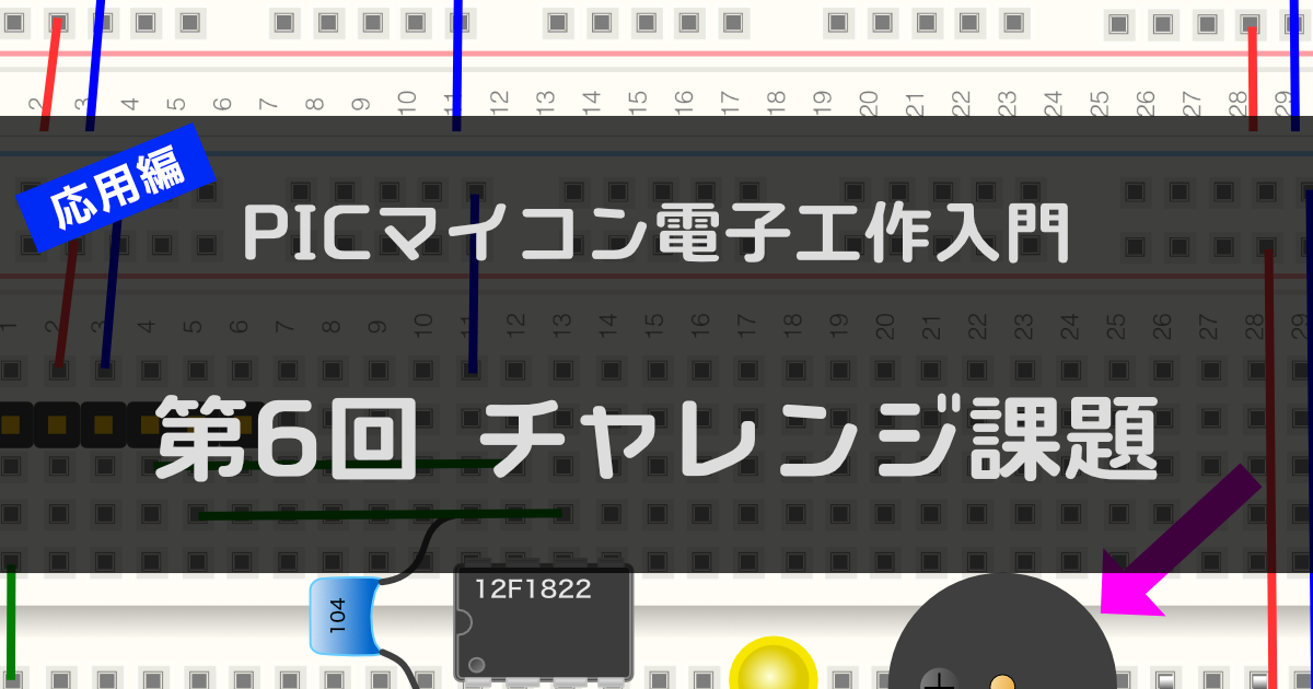 第6回 PWM制御（5）〜チャレンジ課題〜 | ツール・ラボ