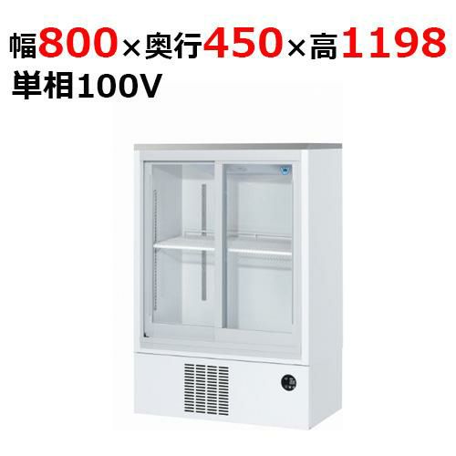 SMR-MZ86【パナソニック】冷蔵ショーケース スライド扉 超薄型壁ピタ