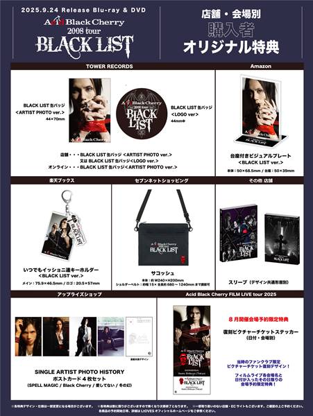 Acid Black Cherry『2008 tour “BLACK LIST”』の特典まとめ！特典画像