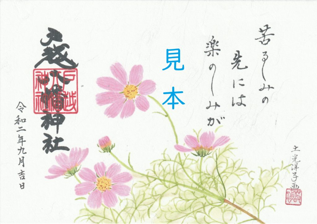 長月限定御朱印について | 戸越八幡神社