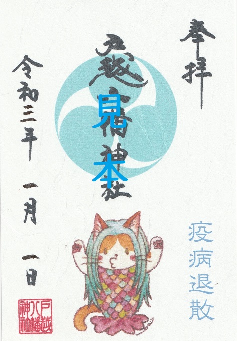 睦月限定御朱印について | 戸越八幡神社