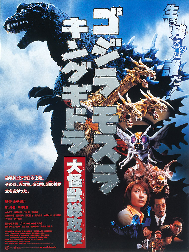 公式オンラインストアゴジラ・モスラ・キングキドラ 大怪獣総攻撃: