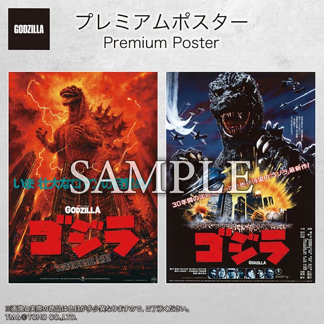 公式オンラインストアプレミアムポスター『ゴジラ-1.0』A set(『ゴジラ