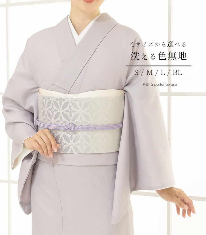 お仕立済み・袷】4サイズから選べる洗える色無地（白藤：しらふじ
