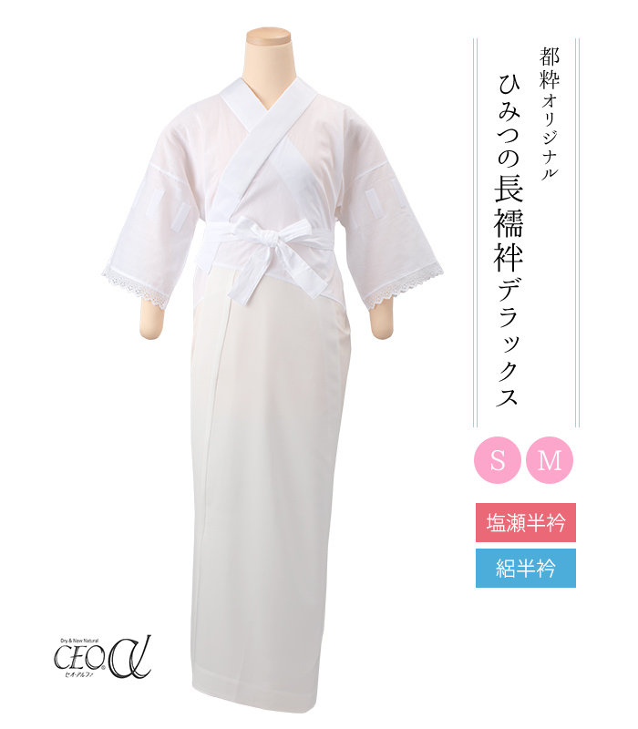 都粋オリジナル】ひみつの長襦袢DX（東レセオα・塩瀬半衿／絽半衿）（S