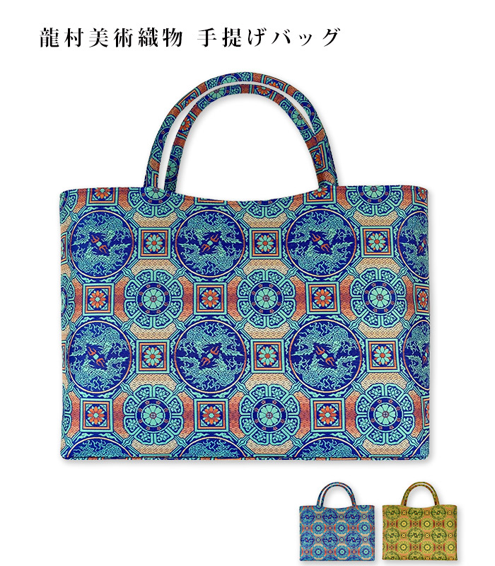 龍村美術織物 手提げバッグ (奈良裂蜀紅文)【MKグループ 都粋