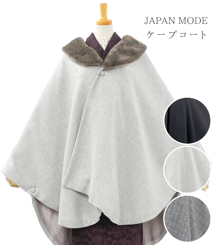 JAPAN MODE ケープコート 冬コート 【きもの都粋】