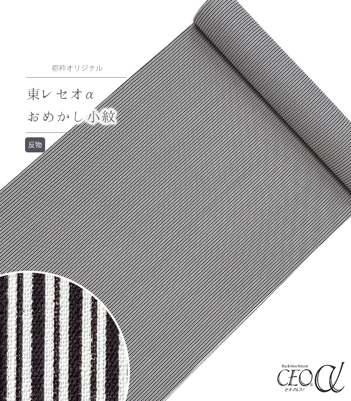 反物】都粋オリジナル東レセオαおめかし小紋（細縞：黒） 洗える小紋
