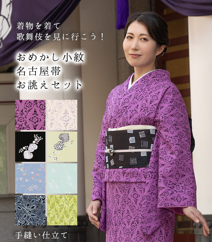 おめかし小紋・名古屋帯 手縫い仕立セット（袷） 洗える小紋 【きもの