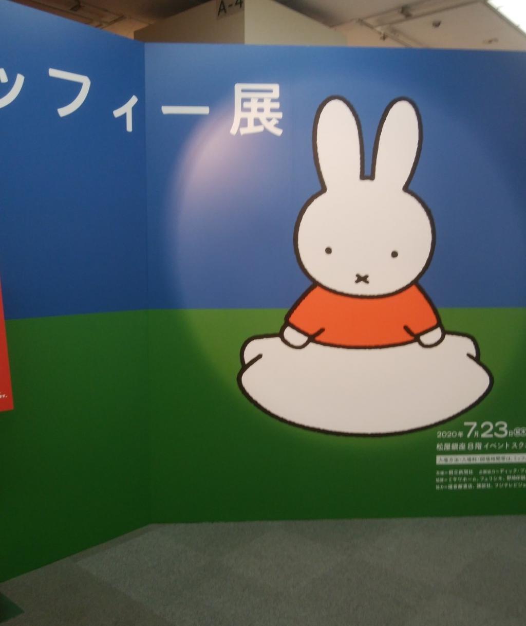 誕生65周年記念 miffy65 「ミッフィー展」が始まりましたー松屋銀座 by