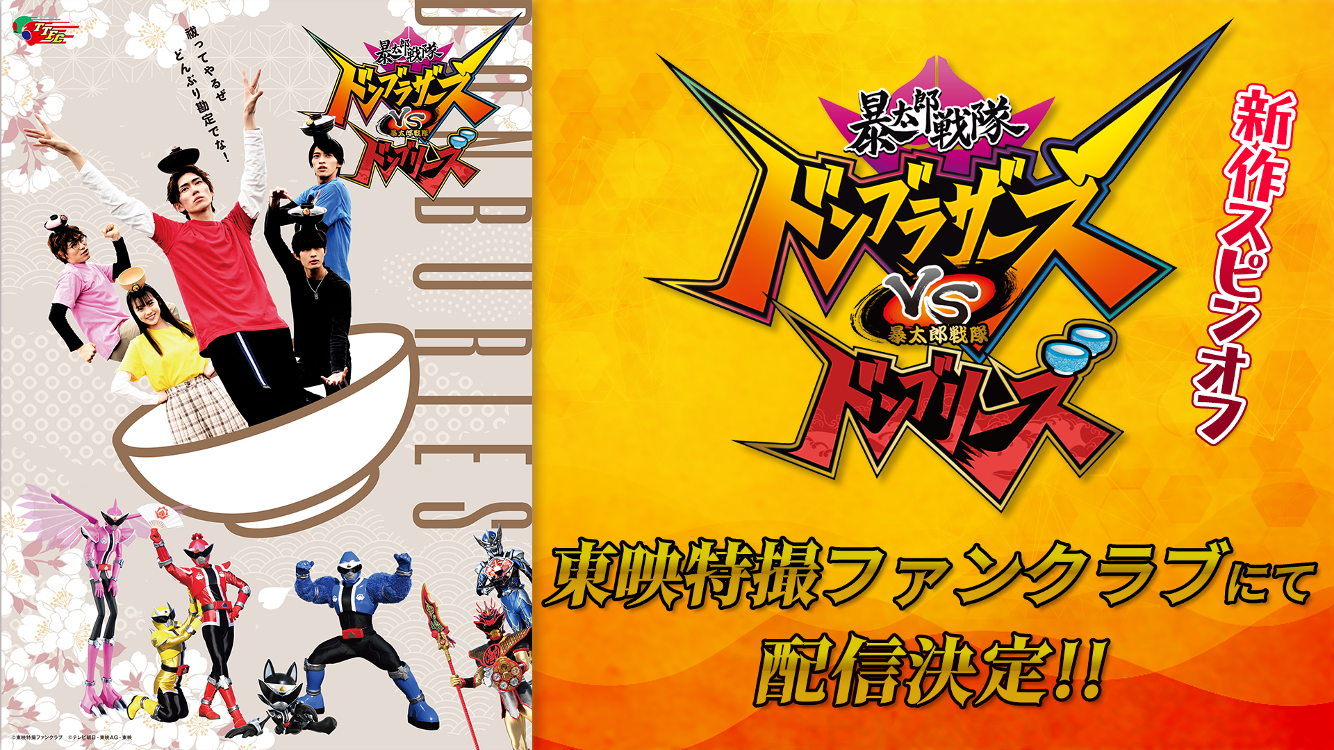 ついに〝あの〟戦隊が帰ってくる！ 暴太郎対決!? ドンブラザーズvsドン