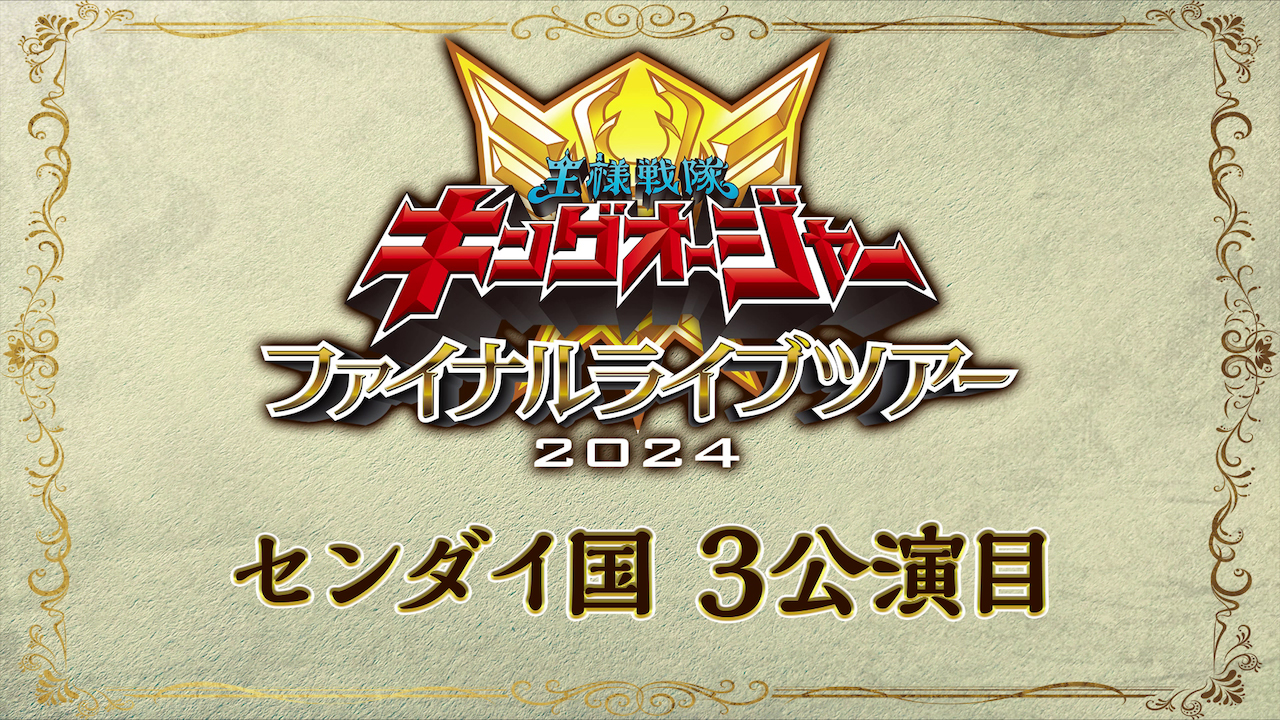 王様戦隊キングオージャー ファイナルライブツアー2024
