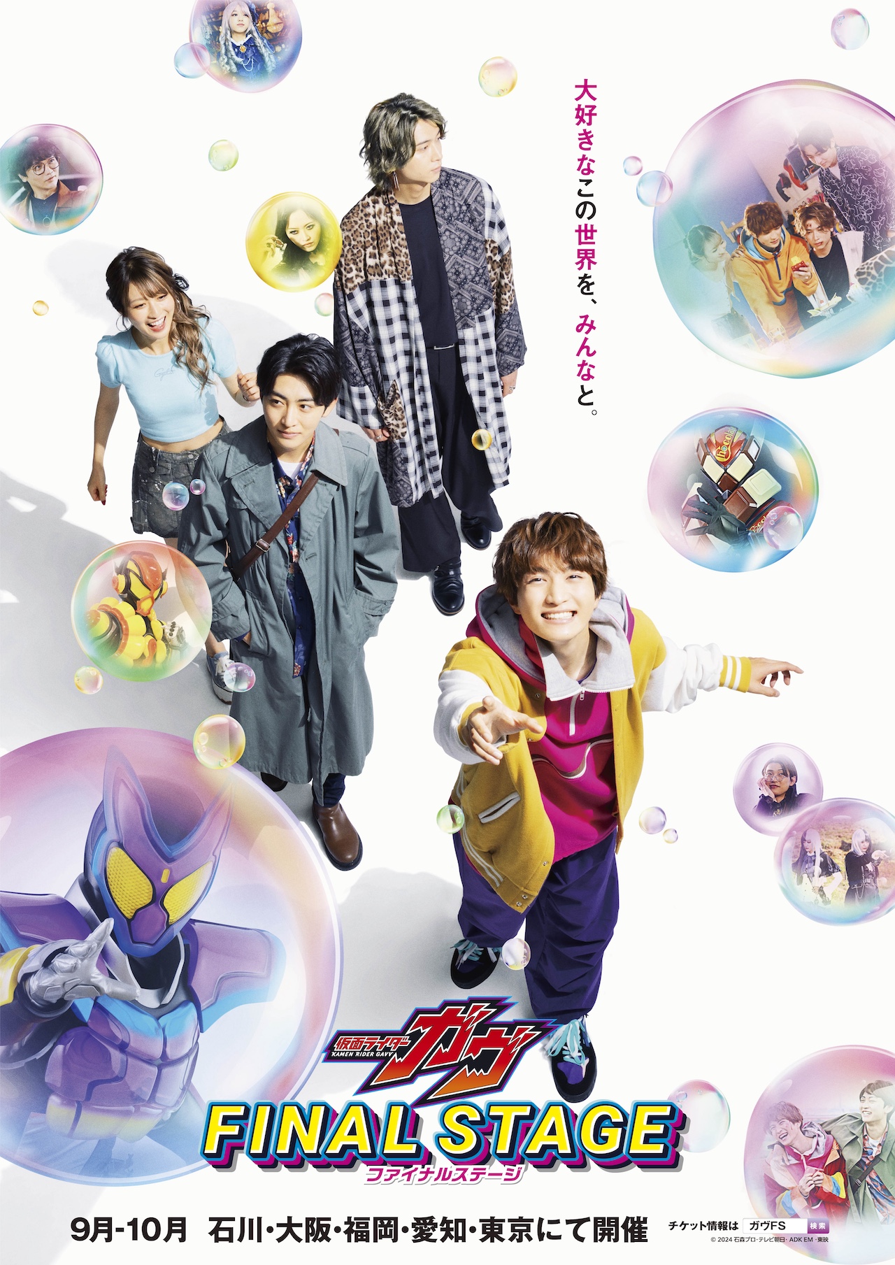 仮面ライダーガヴ ファイナルステージ』開催決定！ オリジナルデザイン