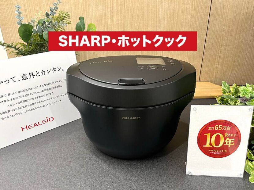 2024年】発売10年目のホットクック最新機種はどれだけ進化しているのか