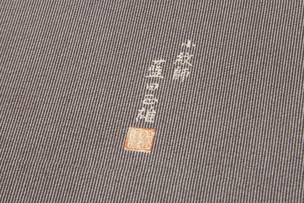 日本工芸会正会員 藍田正雄作 江戸小紋 着尺 「毛万筋」 未仕立て品