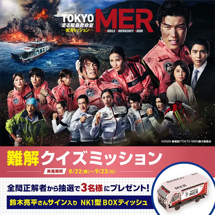 劇場版『TOKYO MER～走る緊急救命室～』