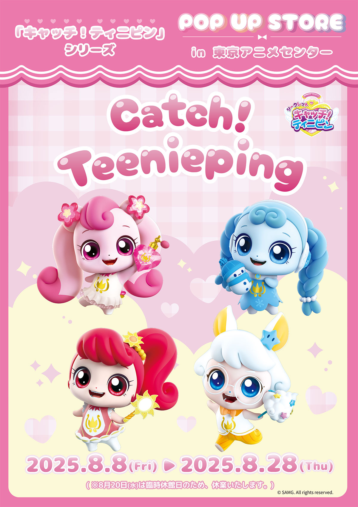 キャッチ！ティニピン」POP UP STORE | 東京アニメセンター in DNP