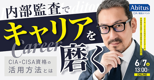 公認内部監査人 CIA 資格取得専門校 アビタス Abitus が調査＿企業の