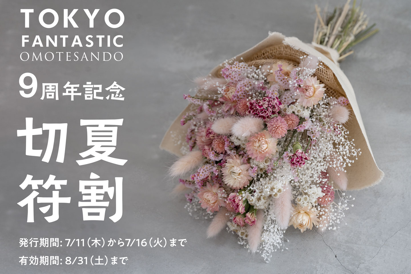 TOKYO FANTASTIC 表参道店、9周年記念！ご愛顧ありがとうございます
