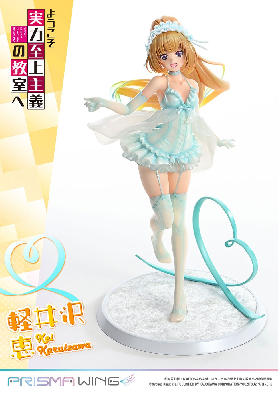 東京フィギュア / PRISMA WING ようこそ実力至上主義の教室へ 軽井沢恵