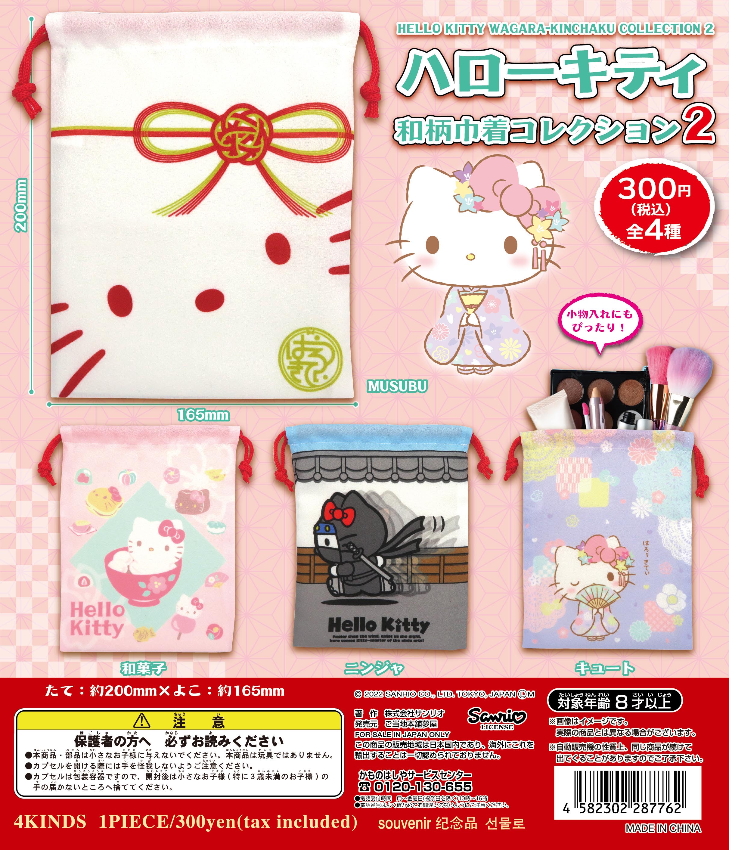 ハローキティ和柄巾着コレクション2（再販）｜夢屋