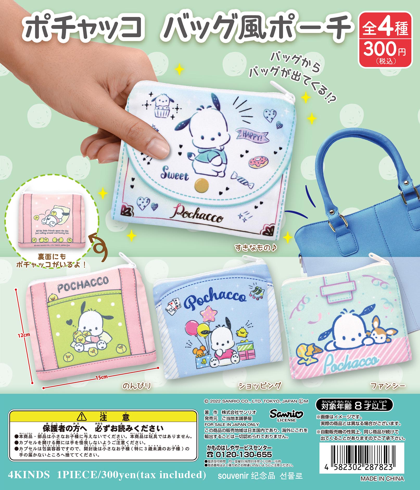 ポチャッコ バッグ風ポーチ（再販） ｜夢屋