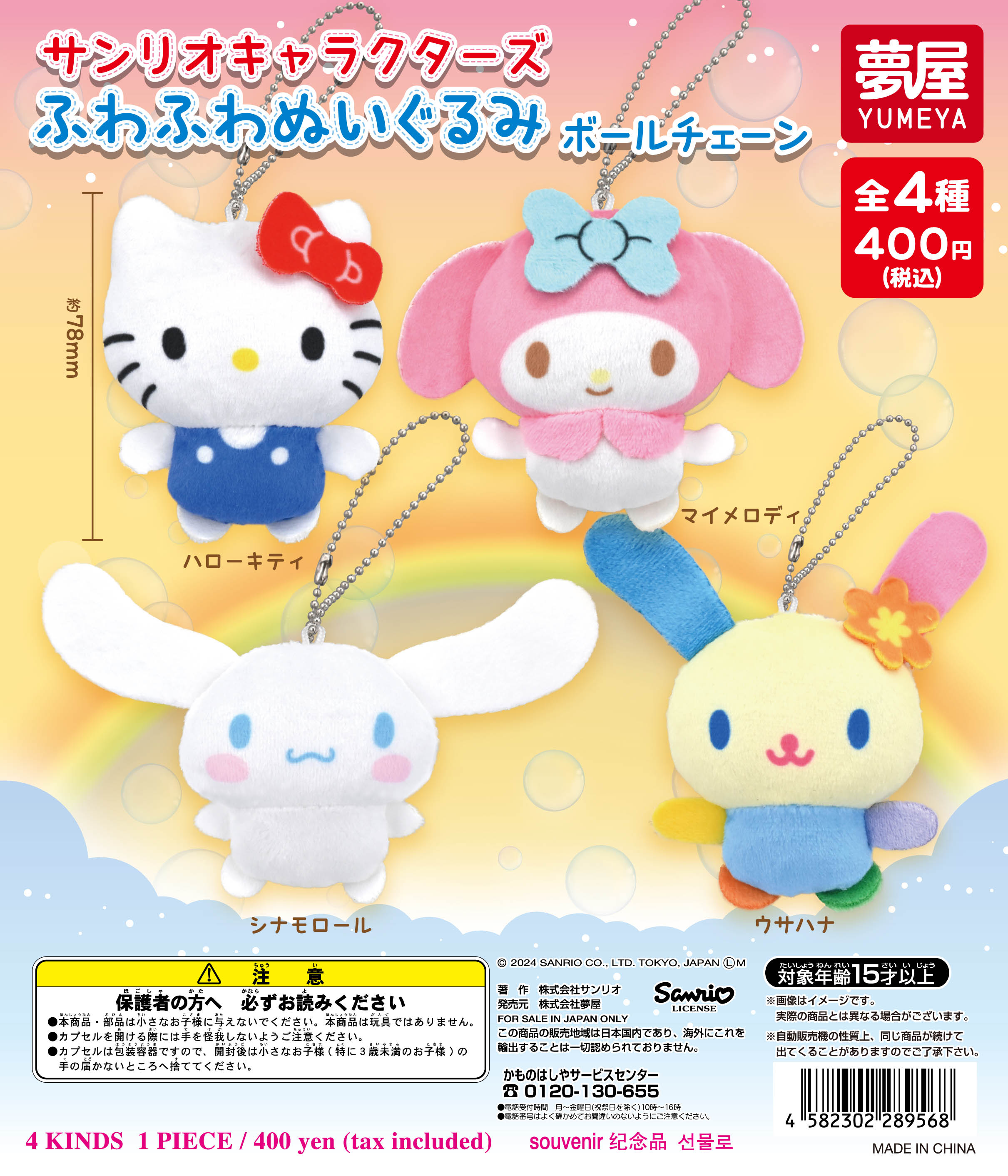 サンリオキャラクターズふわふわぬいぐるみボールチェーン（再販）｜夢屋