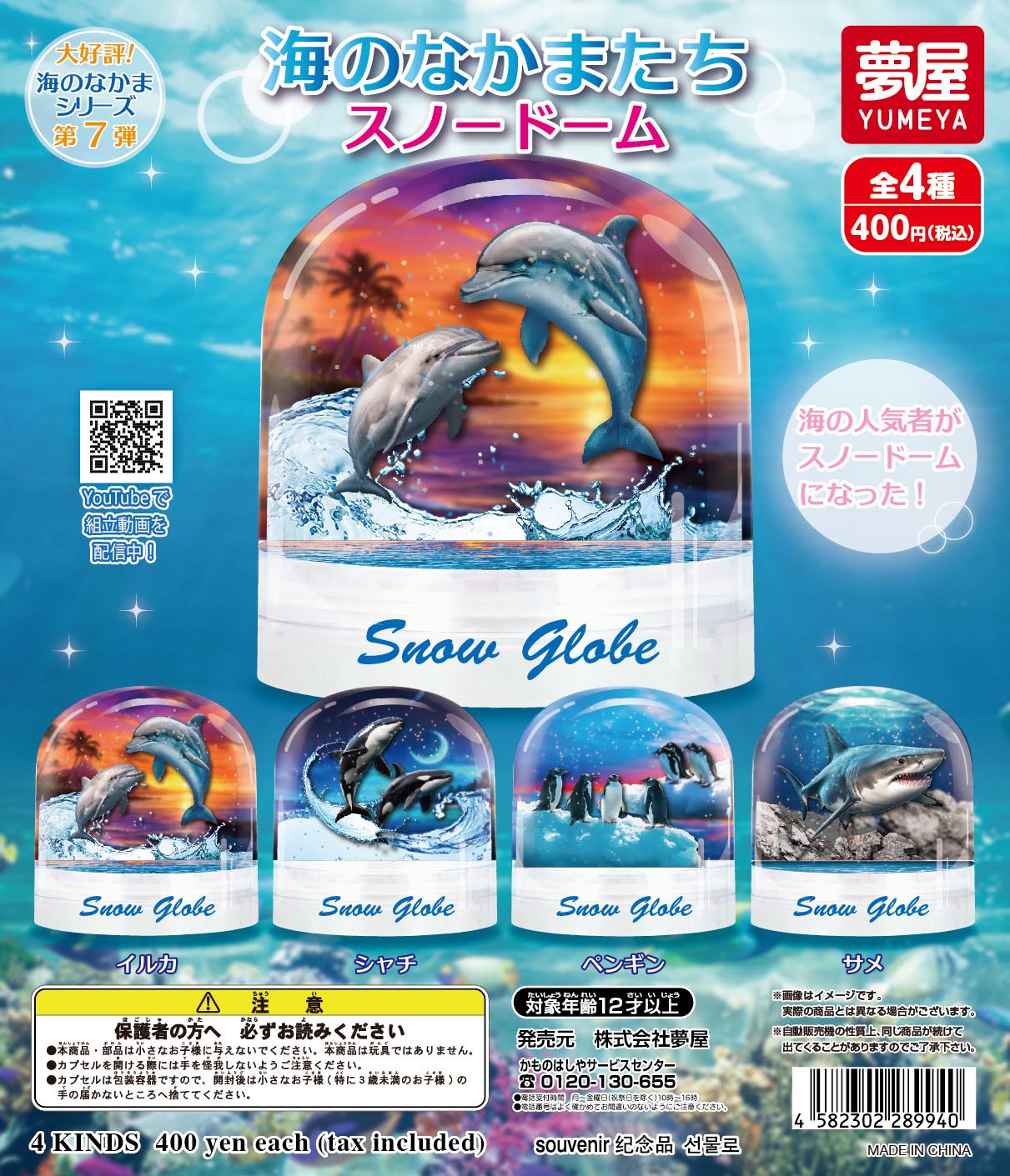 海のなかまたちスノードーム 第7弾｜夢屋