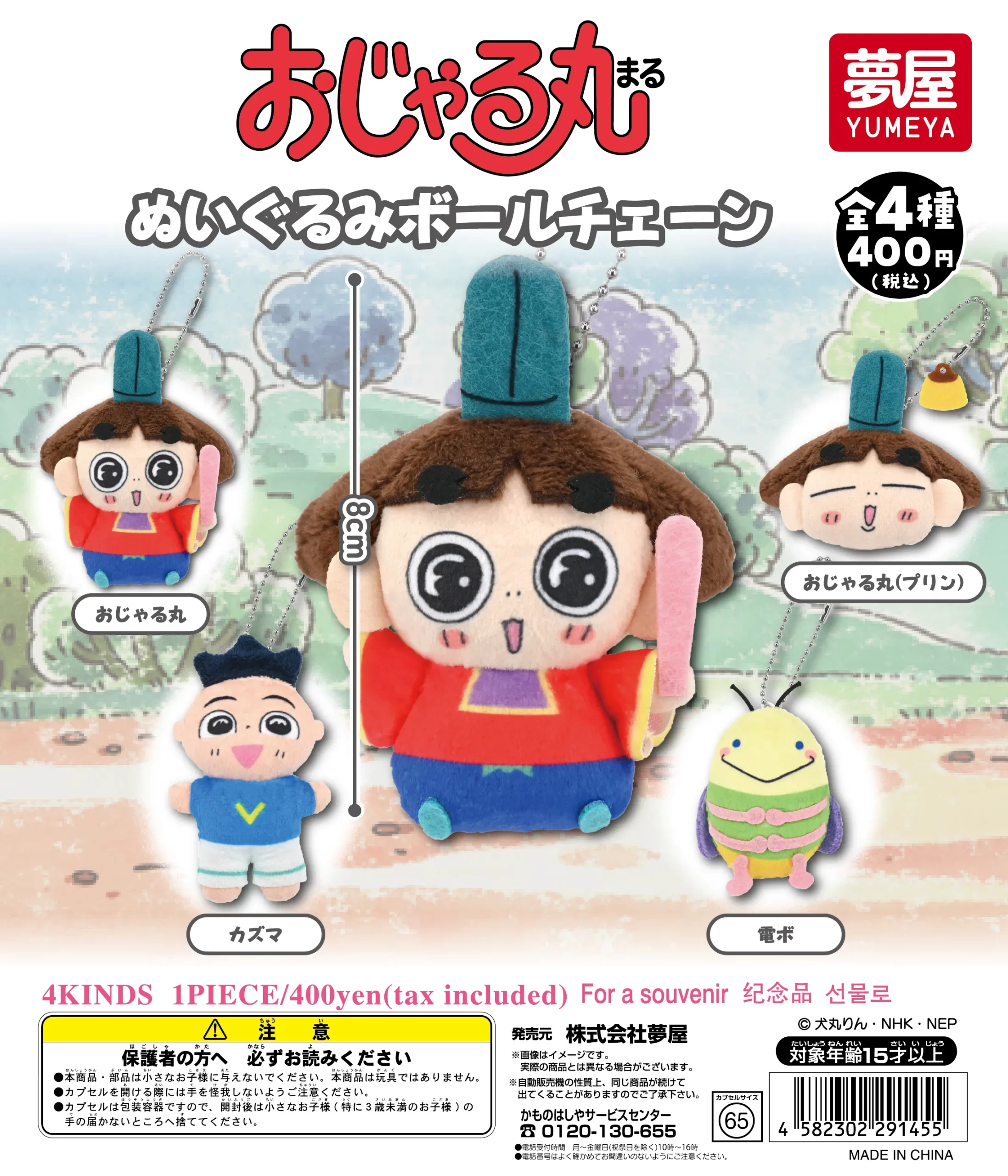 おじゃる丸ぬいぐるみボールチェーン｜夢屋