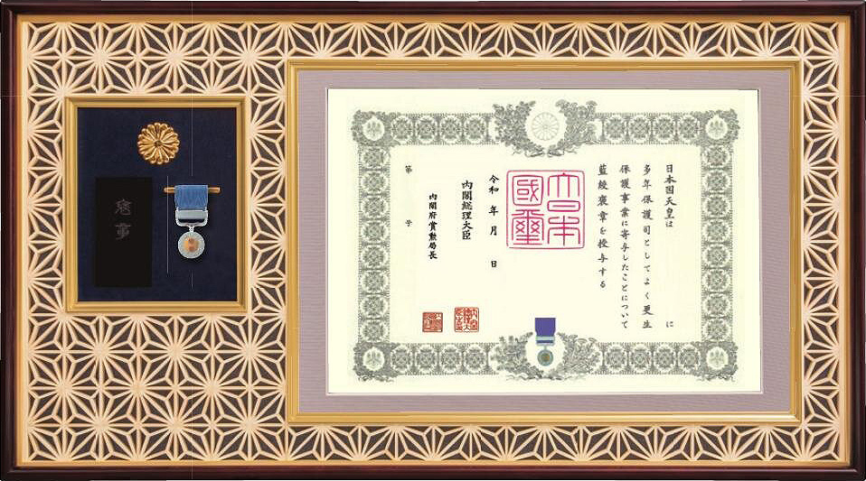 組子細工額縁 | 東京叙勲