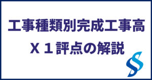 経営事項審査の工事種類別年間平均完成工事高（X1評点）についての