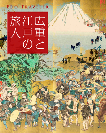 広重と江戸の旅人 | 静岡市東海道広重美術館