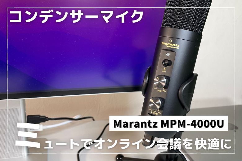 オンライン会議を快適にするマイク マランツプロ MPM-4000U レビュー