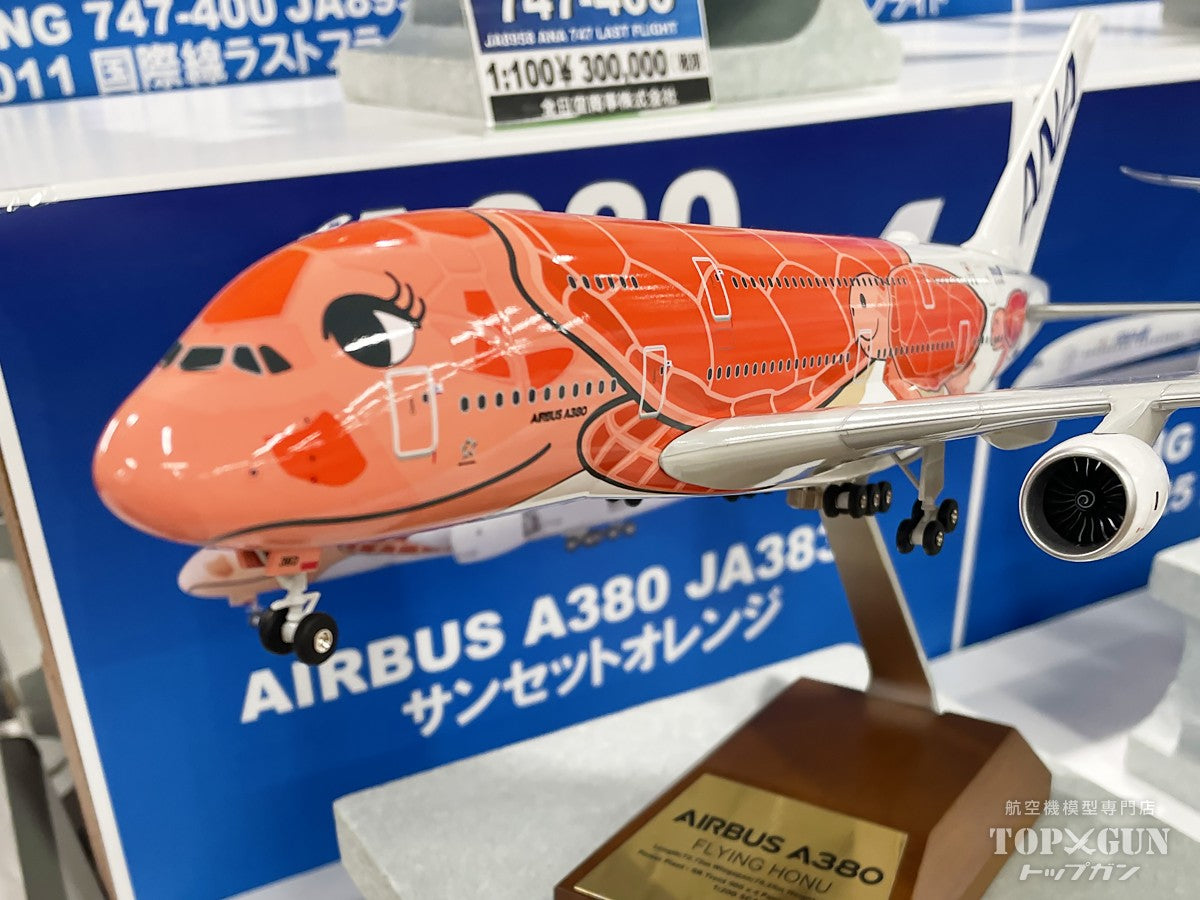 全日空商事 【予約商品】A380 ANA 全日空 サンセットオレンジ 完成品