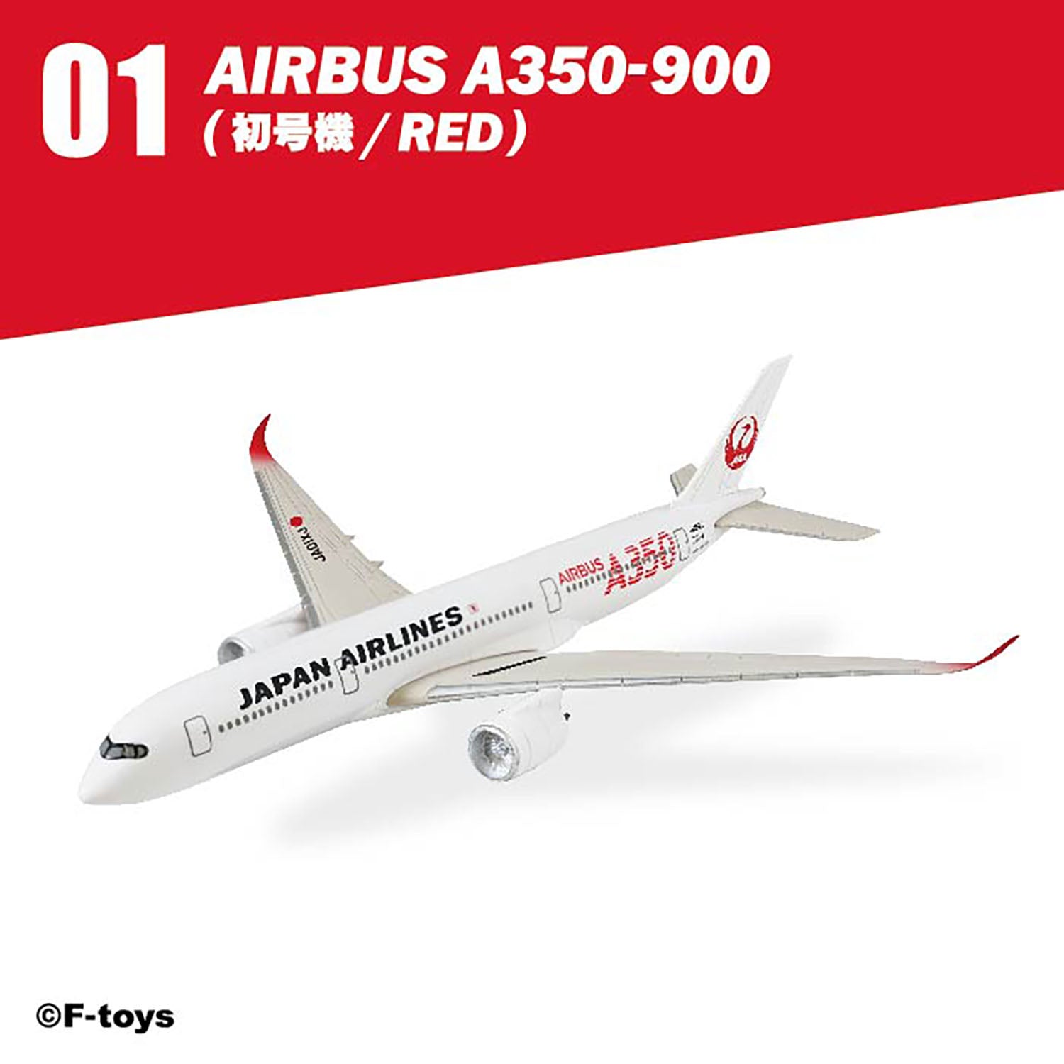 F-toys 日本航空 JALウイングコレクション7 Plus 単品売り プラ製 1