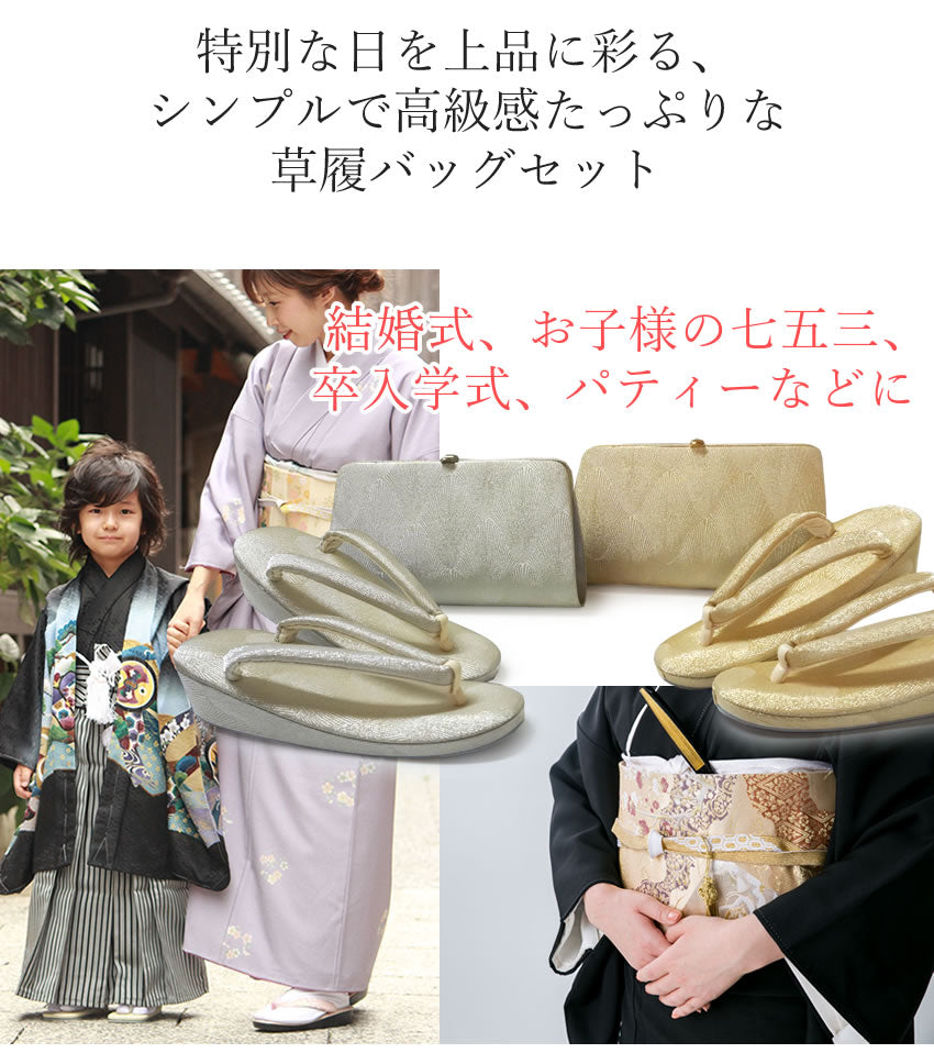 草履バッグセット 礼装 留袖用 佐賀錦 ゴールド シルバー M L サイズ