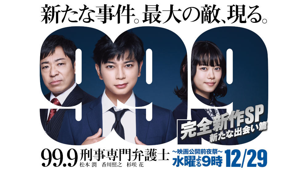 99.9-刑事専門弁護士-』完全新作SP新たな出会い篇を12月29日よる9時