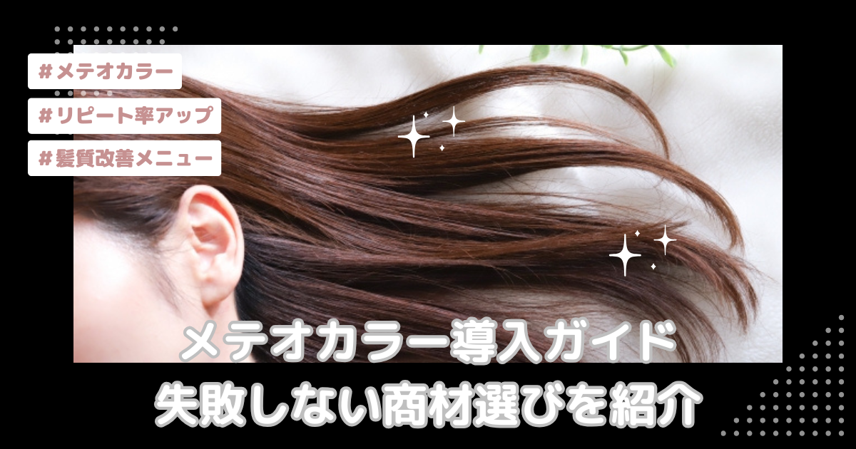 メテオGL】今話題の酸熱トリートメント取り扱いディーラーTOPIC STAR