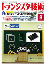 2008年8月号 | バックナンバー情報 | トランジスタ技術