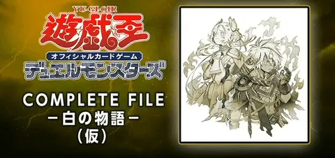 最新「COMPLETE FILE-白の物語」の収録内容・予約情報まとめ！【遊戯王